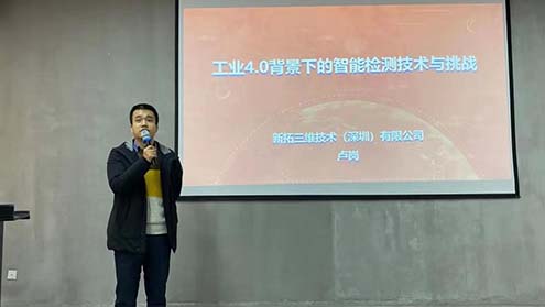新拓三维卢岗：工业4.0背景下的智能检测技术与挑战