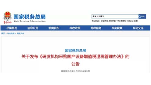 支持国产仪器！研发机构采购国产设备，全额退还增值税