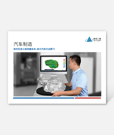 Solution of 3D Optical Measurement in Automobile Manufacturing