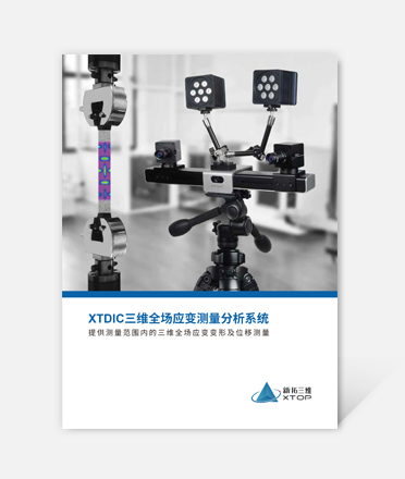 XTDIC three-dimensional field strain measurement and analysis system