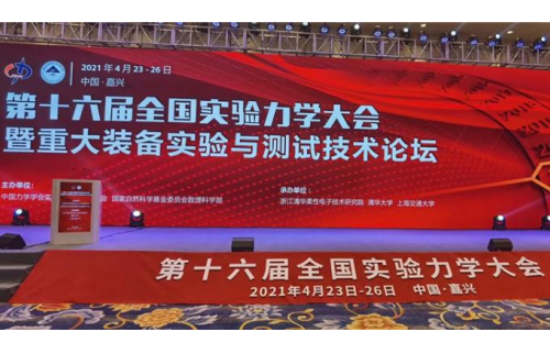  新拓三维参展第十六届全国实验力学大会