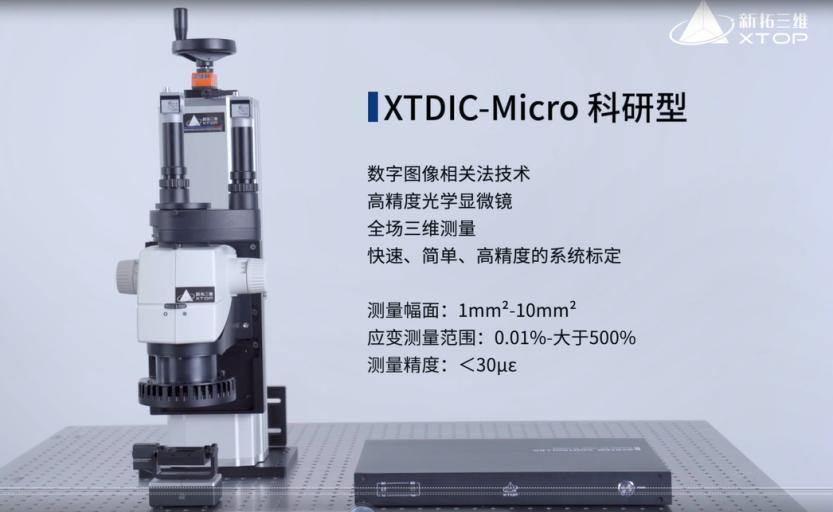 新拓三维显微DIC应变测量系统-光学显微镜与数字图像相关法DIC技术结合.jpg 新拓三维显微DIC应变测量系统-光学显微镜与数字图像相关法DIC技术结合.jpg
