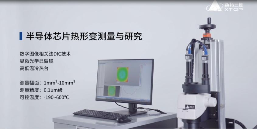 显微DIC应变测量用于半导体新品热形变测量.jpg 显微DIC应变测量用于半导体新品热形变测量.jpg