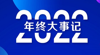 年终大事记回顾总结｜我们走过的2022