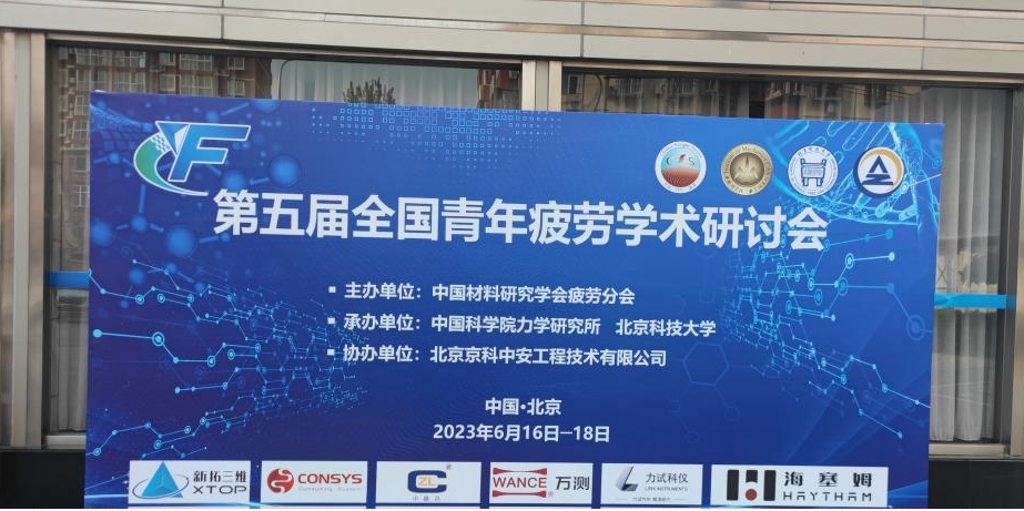 新拓三维携XTDIC三维全场应变测量系统参展第五届全国青年疲劳学术研讨会.jpg 新拓三维携XTDIC三维全场应变测量系统参展第五届全国青年疲劳学术研讨会.jpg