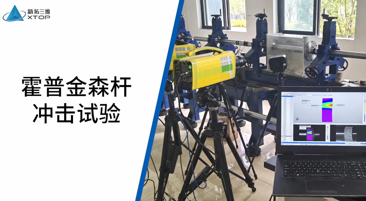 霍普金森杆测试-端面撞击试验-高速dic测量系统.jpg 霍普金森杆测试-端面撞击试验-高速dic测量系统.jpg