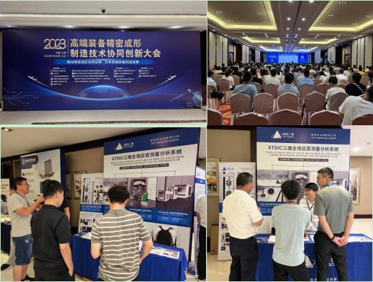 新拓三维dic三维全场应变测量系统参展2023高端装备精密成形制造技术协同创新大会.jpg 新拓三维dic三维全场应变测量系统参展2023高端装备精密成形制造技术协同创新大会.jpg