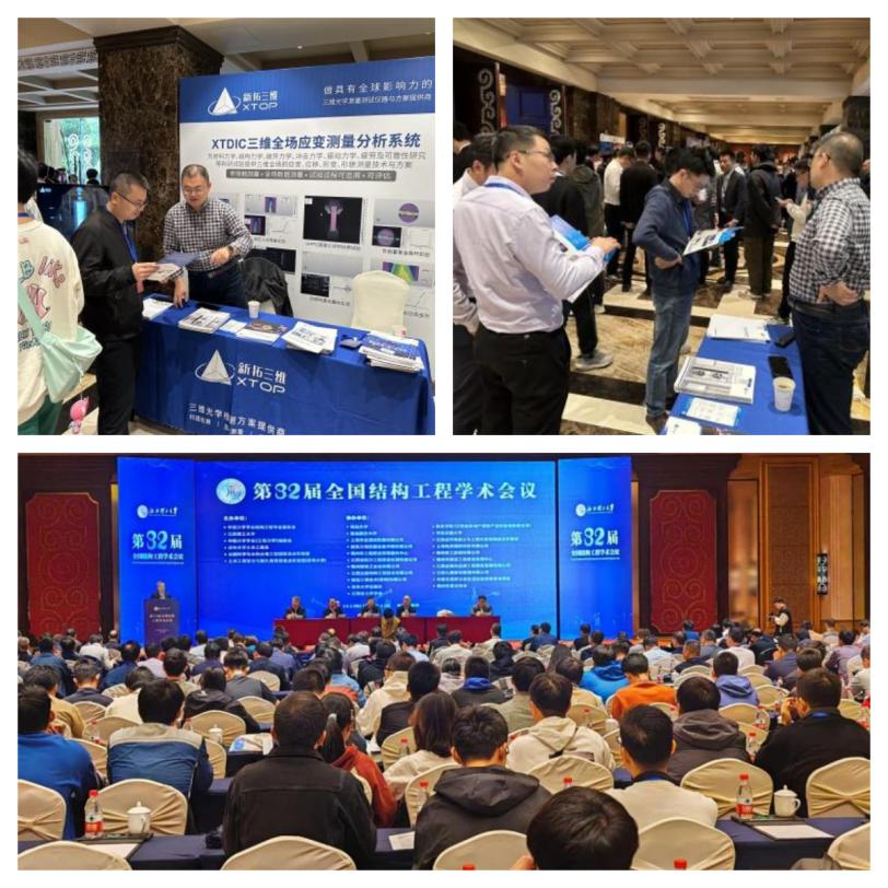 新拓三维参展七大学术会议 共探DIC应变场测量力学测试应用.jpg 新拓三维参展七大学术会议 共探DIC应变场测量力学测试应用.jpg