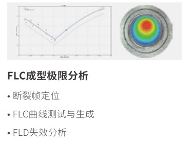 XTDIC-FLC三维板料成型极限测量系统-XTSM软件功能模块.jpg XTDIC-FLC三维板料成型极限测量系统-XTSM软件功能模块.jpg