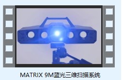 XTOM-MATRIX-9M高精度蓝光三维扫描仪应用视频.jpg XTOM-MATRIX-9M高精度蓝光三维扫描仪应用视频.jpg
