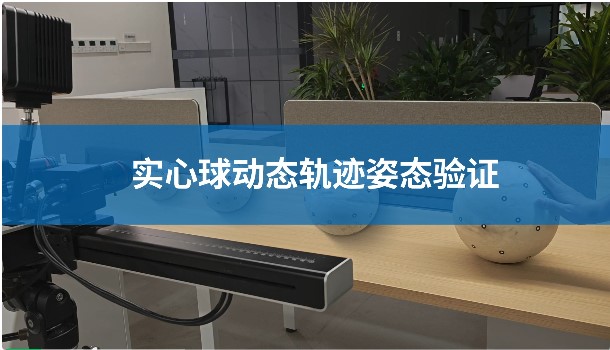采用新拓三维DIC三维动态测量系统测量球模型轨迹姿态.jpg 采用新拓三维DIC三维动态测量系统测量球模型轨迹姿态.jpg
