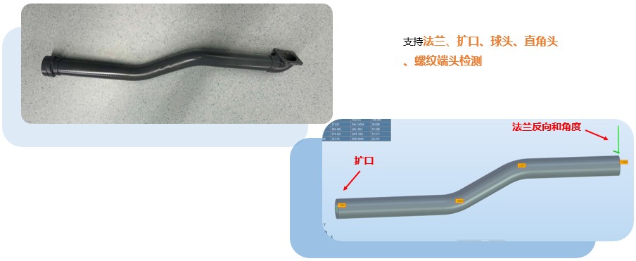 新拓三维Tube Qualify三维弯管在线检测系统用于弯管法兰和扩口复合管检测.jpg 新拓三维Tube Qualify三维弯管在线检测系统用于弯管法兰和扩口复合管检测.jpg